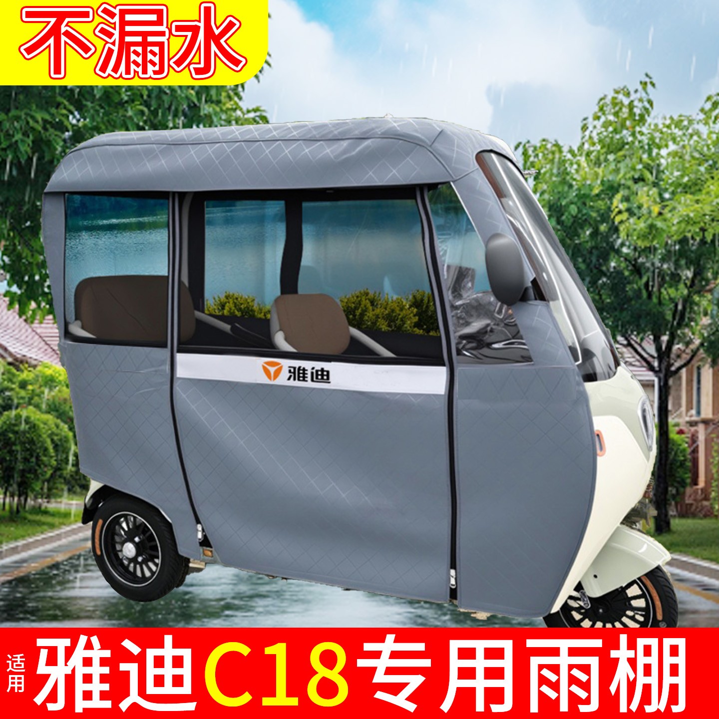 适用雅迪C18三轮车雨帘电瓶车全封闭雨罩2025新款电动车改装配件