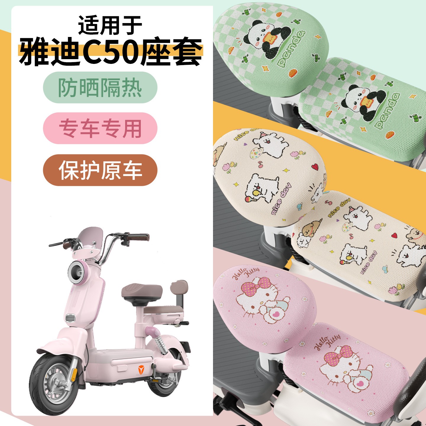 适用于雅迪c50座套-d/h冠能电动车夏季防晒隔热电瓶车坐垫护套配
