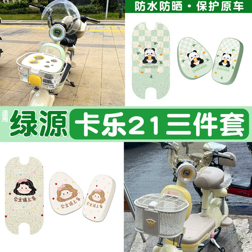 真防水！适用绿源卡乐21脚垫座套