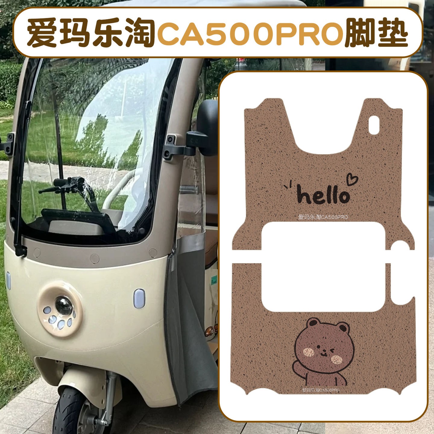 适用爱玛乐淘CA500pro脚垫踏板电动车装饰配件脚踩垫电瓶三轮座套