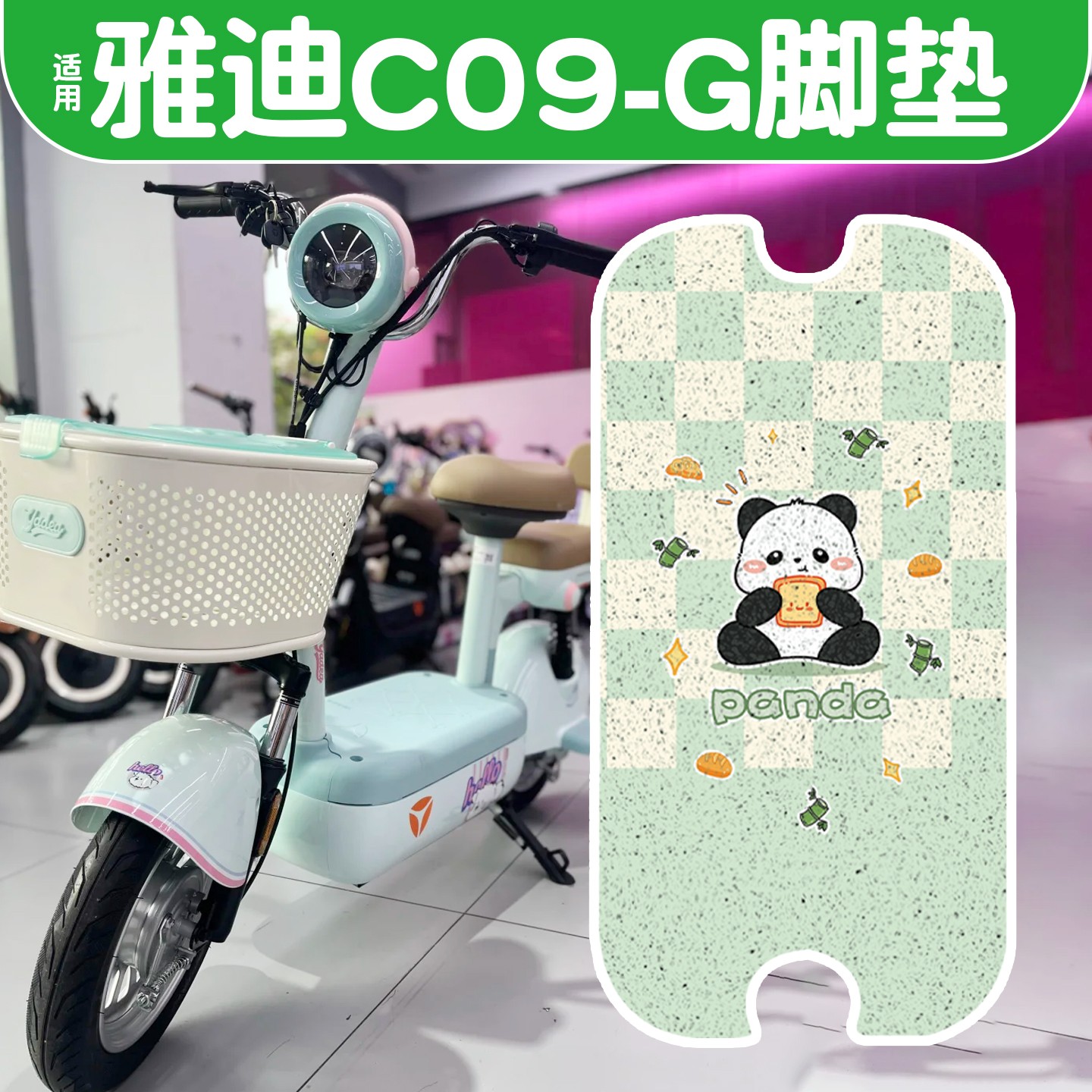 适用雅迪c09脚垫-g电动车脚踏垫新国标电瓶车脚踩垫座套装饰配件