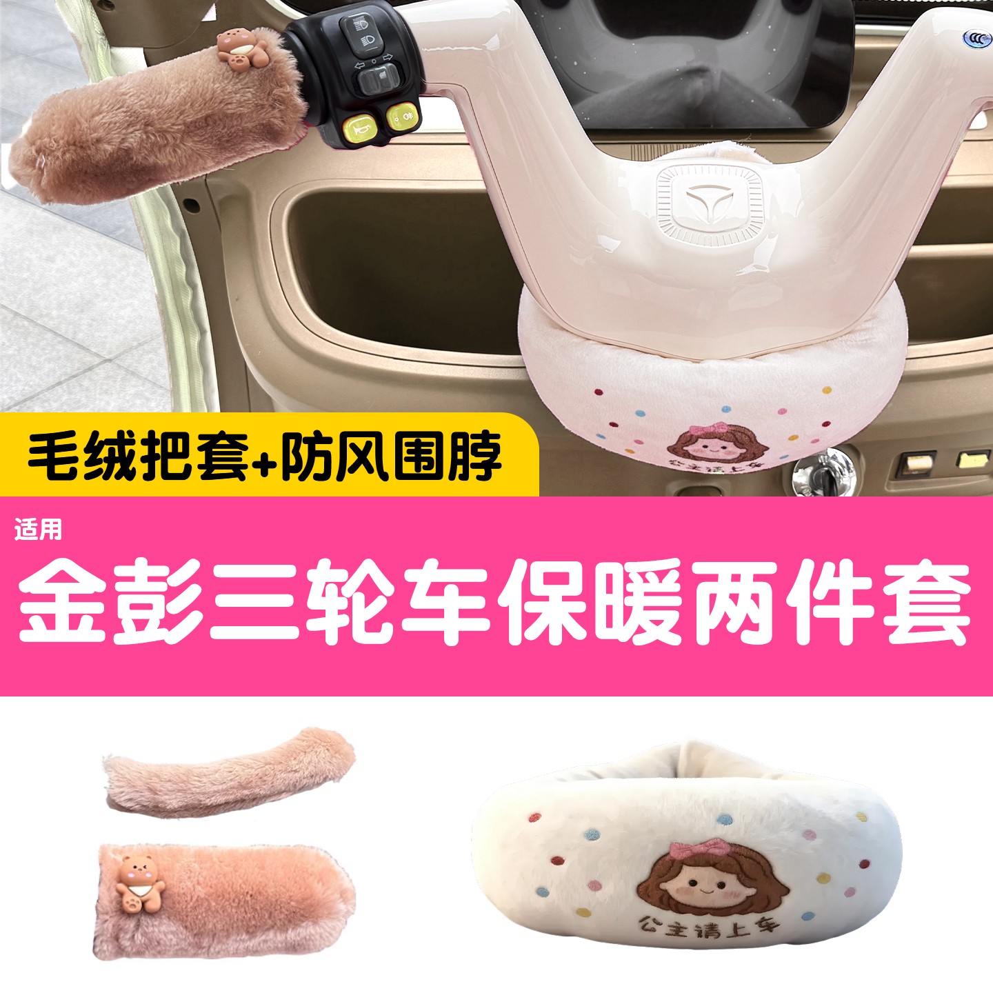 适用金彭三轮车手把套su7/m6/梦界m7电动三轮车围脖防风保暖配件
