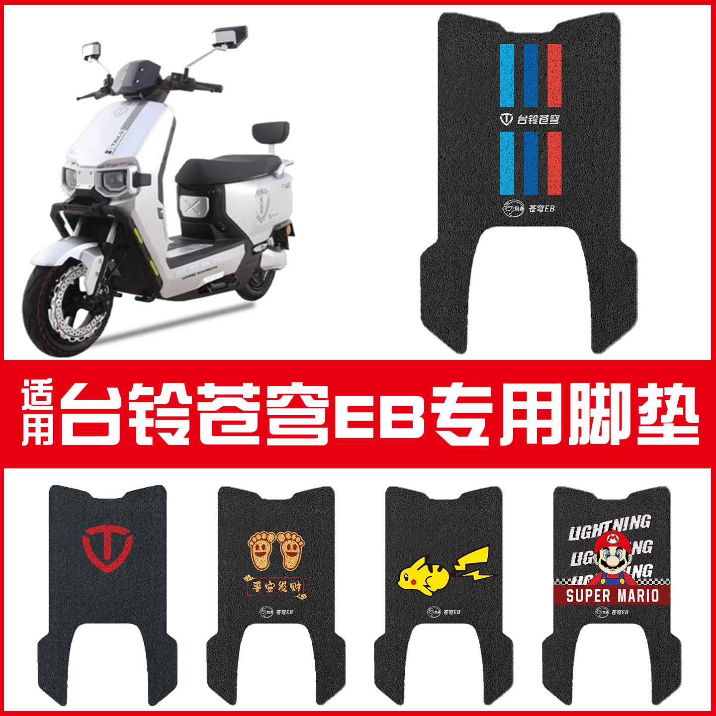 适用台铃苍穹脚垫超能s eb电动车座套防水电瓶车坐垫套装饰小配件