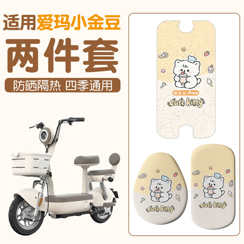 【适用爱玛小金豆】可爱脚垫座套