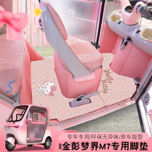 适用金鹏梦界m7脚垫电动三轮车脚踏垫可爱女生脚踩垫粉色装饰配件