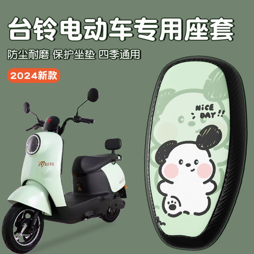【防水耐磨】适用台铃座套
