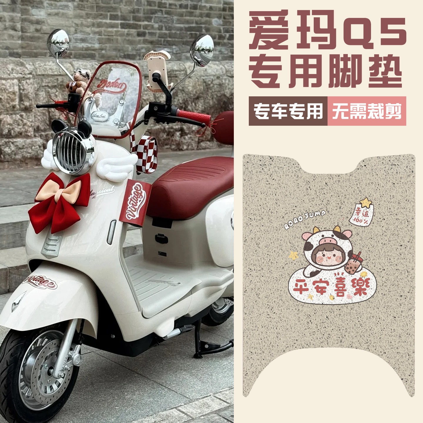 适用爱玛q5脚垫电动摩托车脚踏垫艾玛电瓶车坐垫套实用装饰小配件