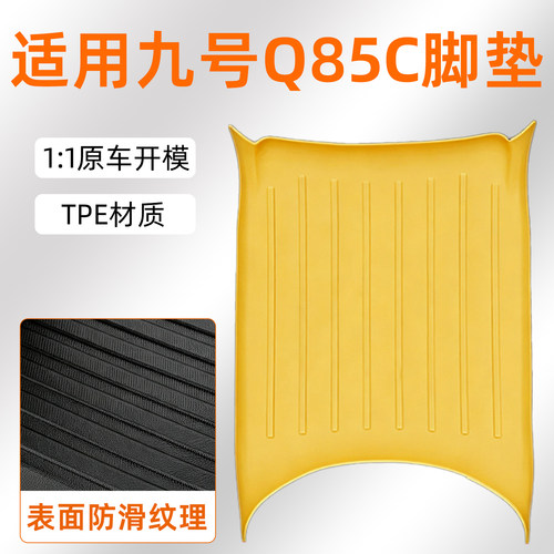 q85c脚垫适用九号电动车脚踏垫防滑Q80C/Q70C电瓶车脚踩垫改装件