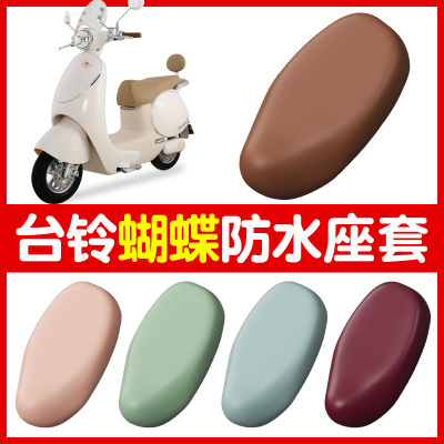 台铃蝴蝶电动车座套专用超能6防水防晒四季通用踏板电瓶车坐垫套