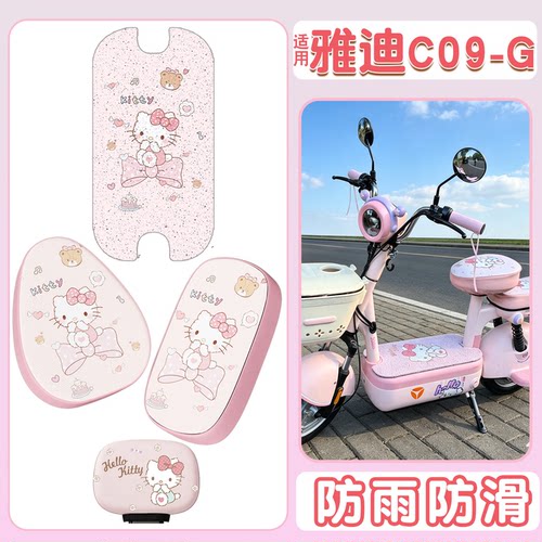 【防滑防雨】适用雅迪C09-G脚垫