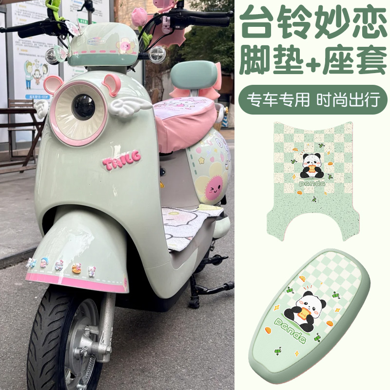 台铃妙恋座套脚垫组合防水/透气