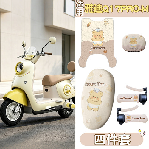 适用雅迪Q17pro脚垫坐垫套-M电动车座套座椅套电瓶车脚踏垫装饰