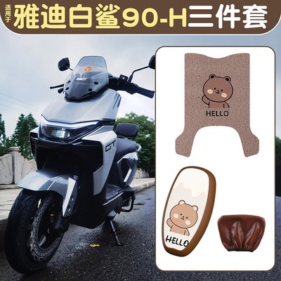 适用雅迪白鲨脚垫冠能s90-H座套踏板电动车脚踩垫电瓶车改装配件