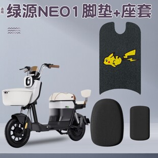 适用绿源neo1脚垫新国标电动车座套四季 通用电瓶车脚踩踏垫三件套