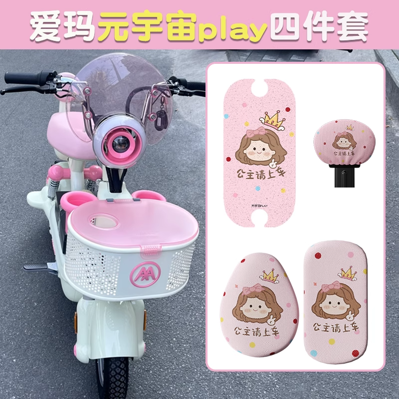 适用爱玛元宇宙play坐垫套改装配饰全套2025新款艾玛电动车座套椅