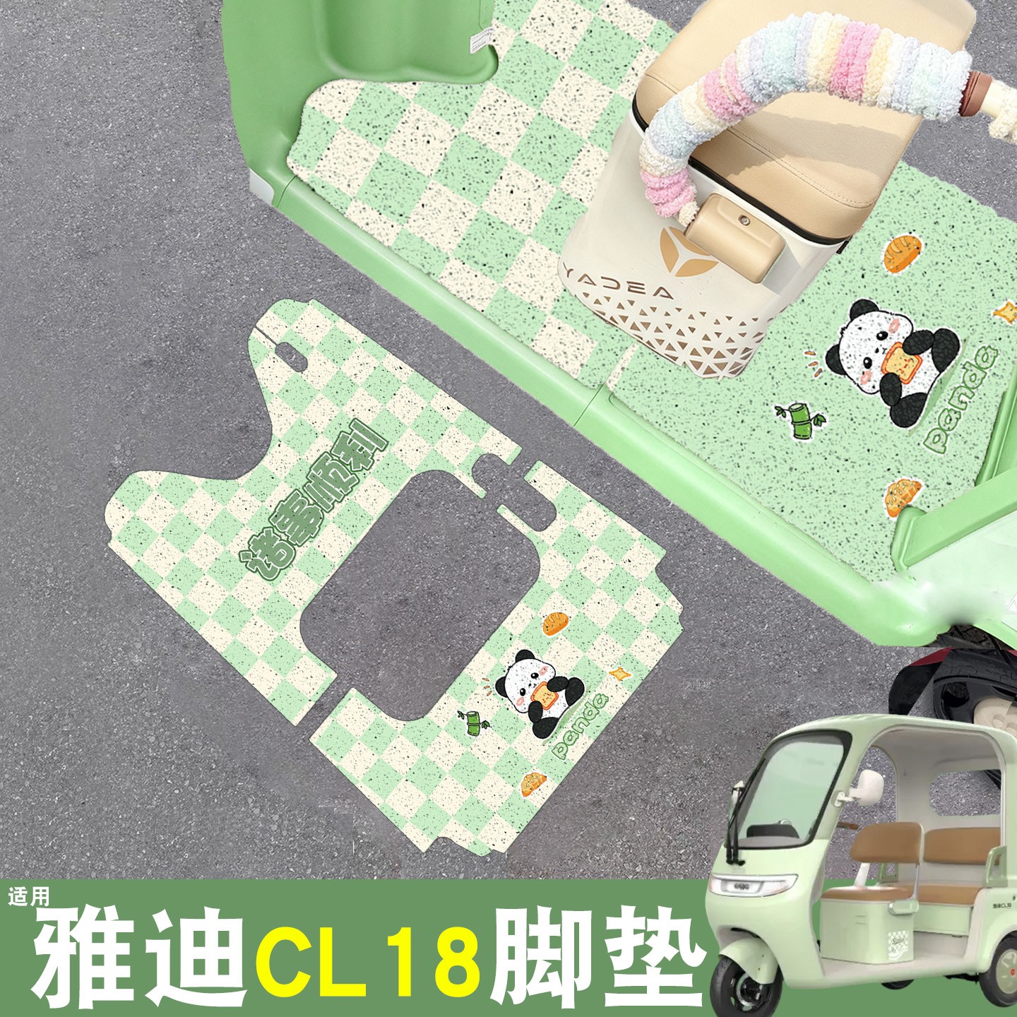 雅迪CM16脚垫座套【卡通】