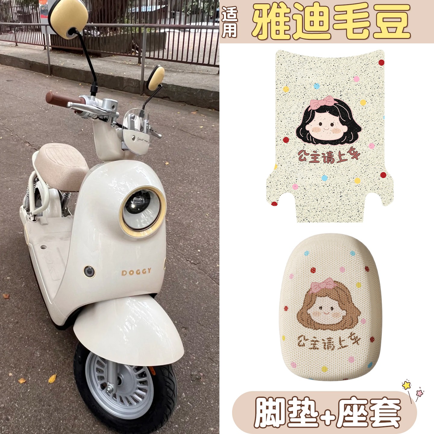 适用雅迪毛豆座套电动车脚垫防晒加厚电瓶车脚踏垫坐垫套装饰配件