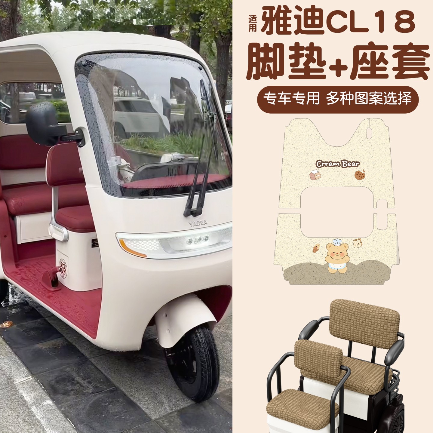 雅迪CM16脚垫座套【卡通】