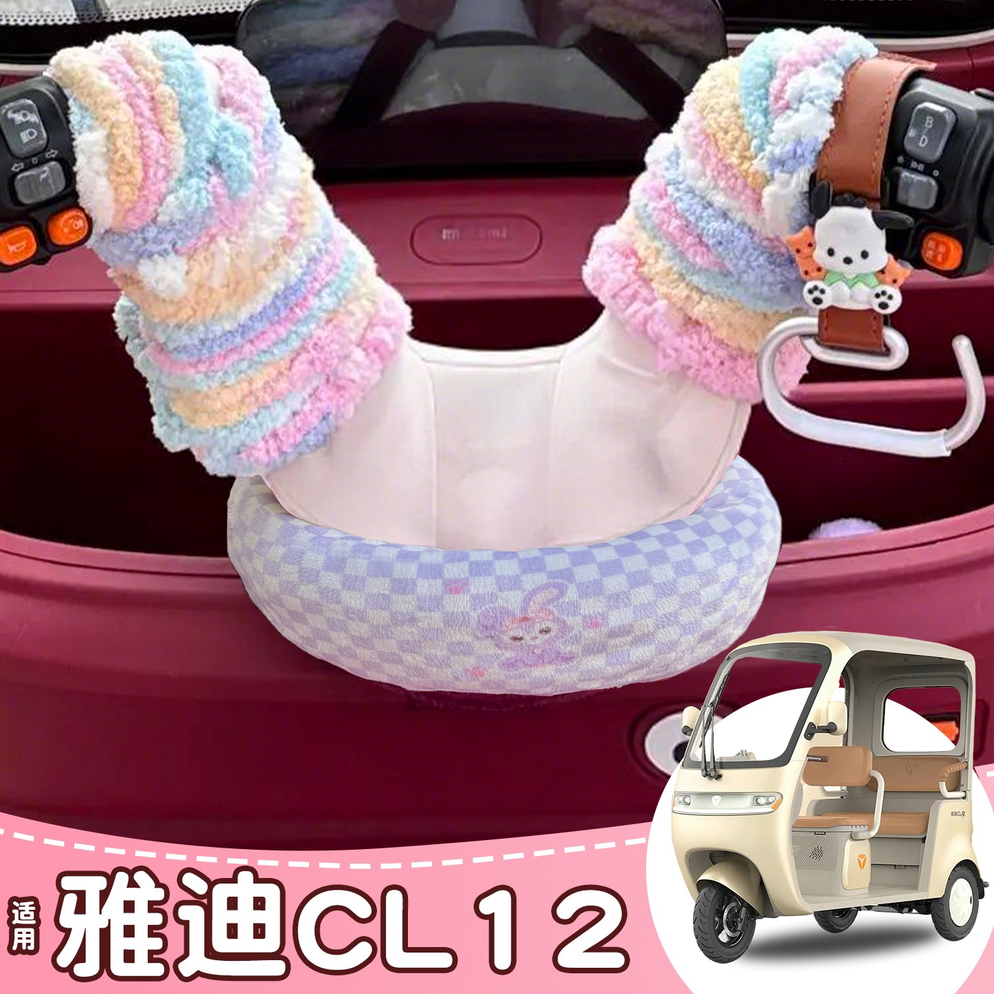 三轮车手把套围脖防寒保暖