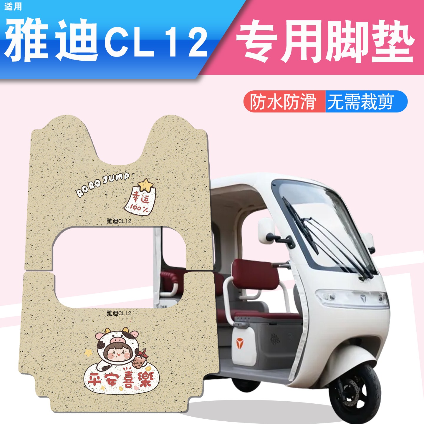 雅迪cl12三轮车坐垫脚垫