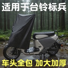 适用于台铃标兵车头中控防雨罩分体电动车摩托车仪表盘防水防尘罩