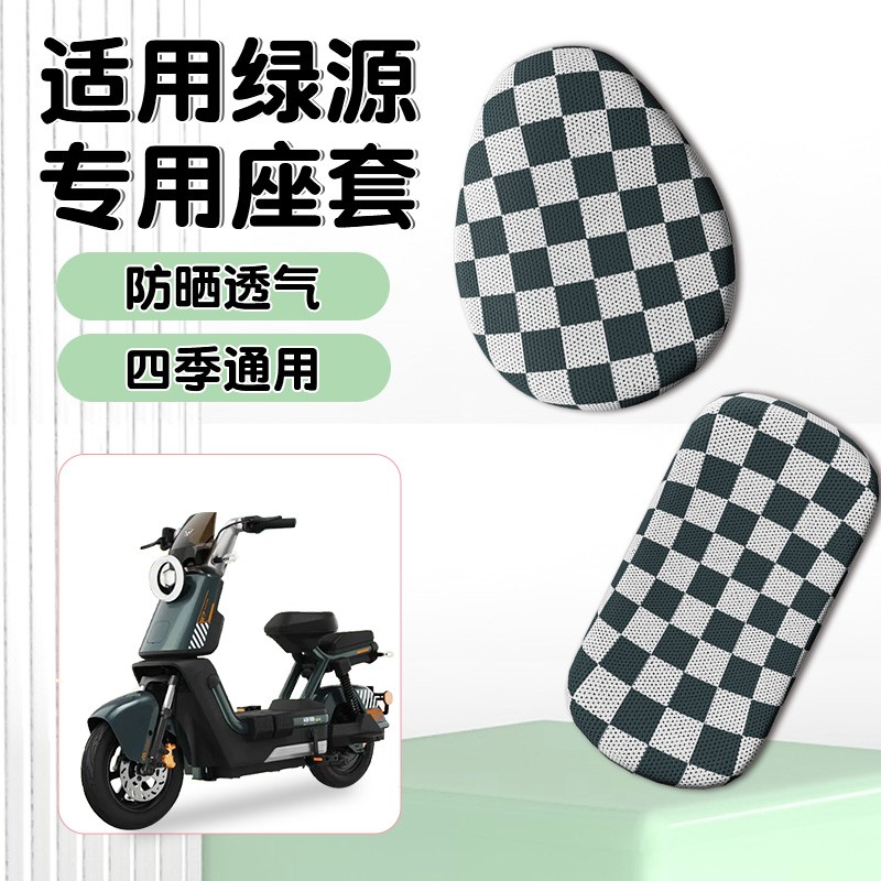 适用于绿源电动车坐垫套防晒隔热透气电瓶车座椅套座位套装饰配件