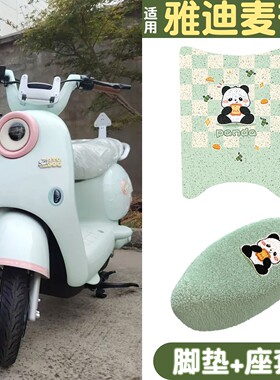 适用雅迪麦芒m脚垫座套绿色电动车脚踏垫电瓶车冬季坐垫装饰配件