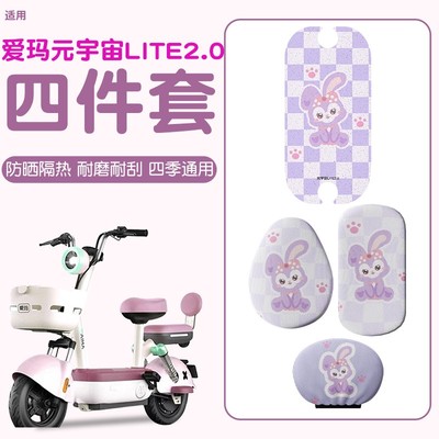 适用元宇宙lite爱玛脚垫专用电动车座套紫色可爱电瓶车坐垫套配饰
