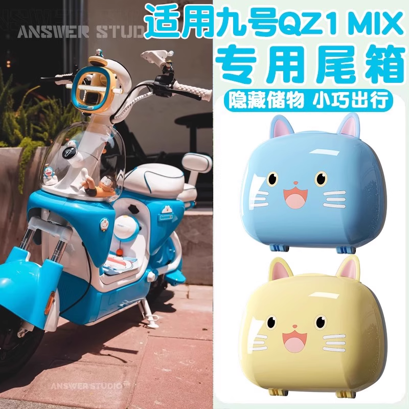 月谊驰适用于九号qz1mix后备箱电动车收纳装饰配件电瓶车靠背尾箱
