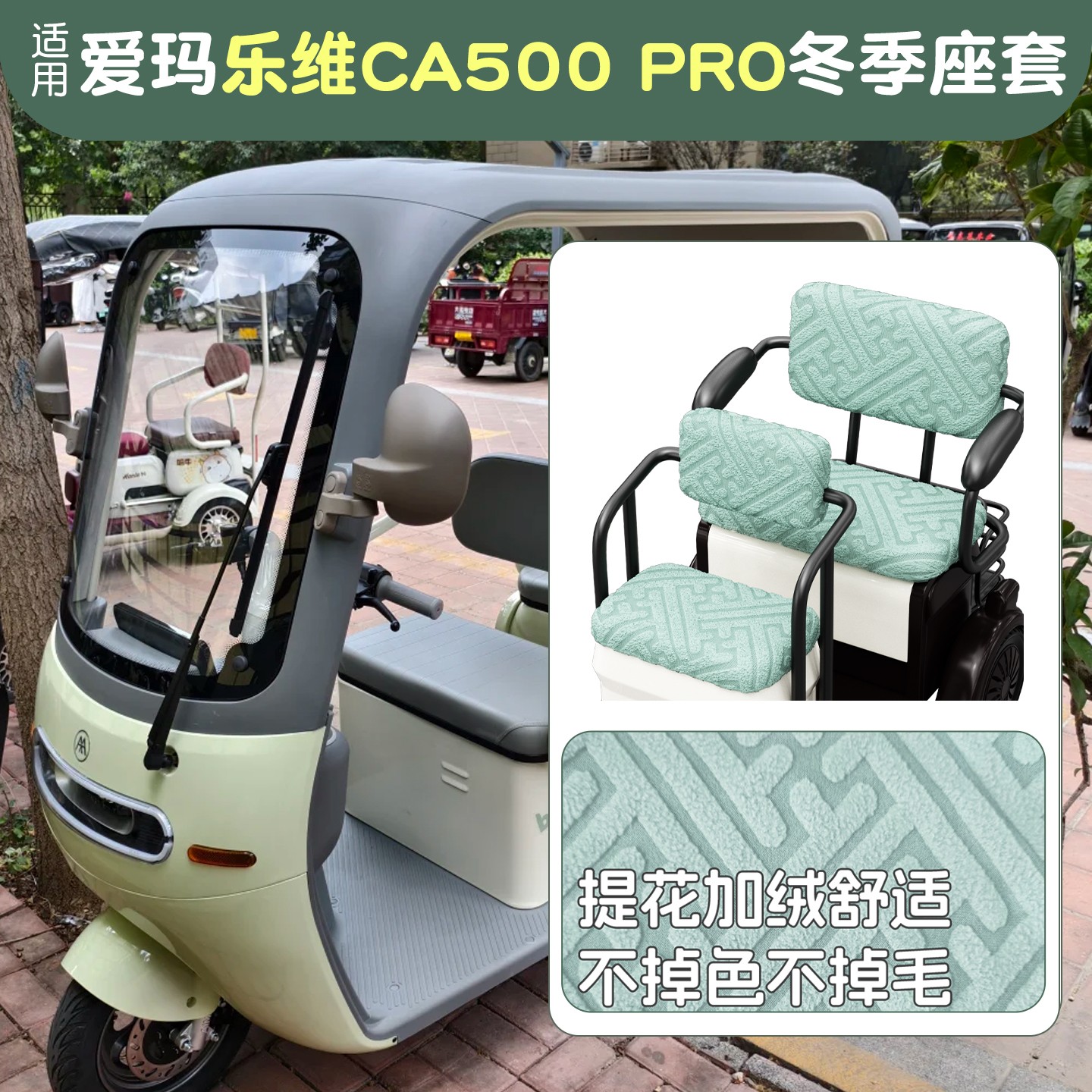 电动三轮车座套防寒保暖