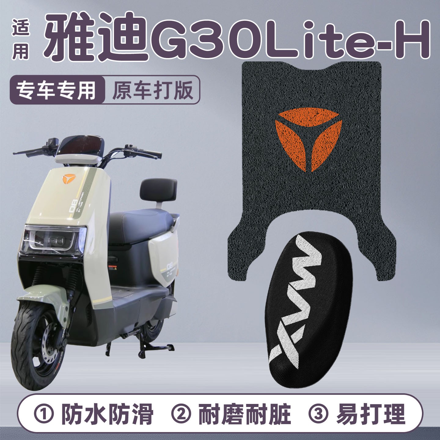 适用雅迪G30脚垫lite-H专用电动车座套防滑电瓶车脚踏垫改装配件