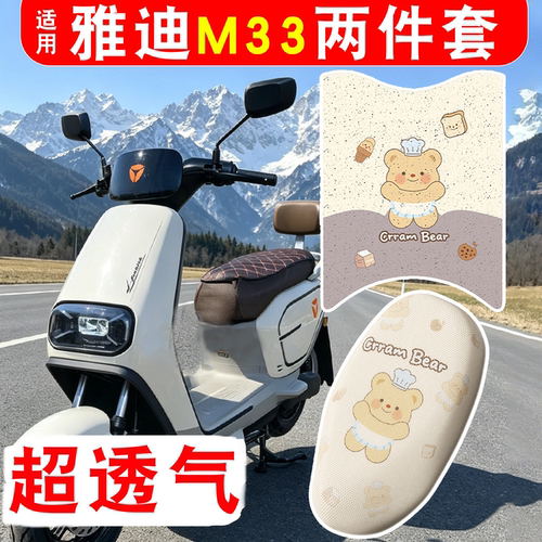 【防雨防滑】适用雅迪M33脚垫