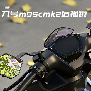 适用九号m95cmk2后视镜9号电动车刀锋定风翼大视野电瓶车反光镜子