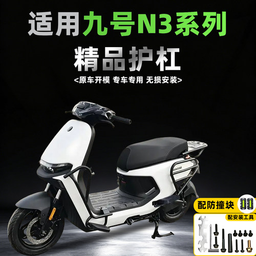 【加厚超厚款】适用九号N3系护杠