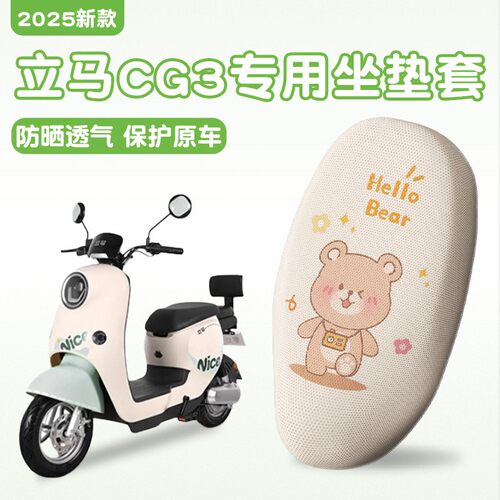 立马cg3电动车座套专用四季通用防晒隔热电瓶车坐垫套实用小配件