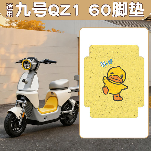 【防水防滑】适用九号QZ160脚垫