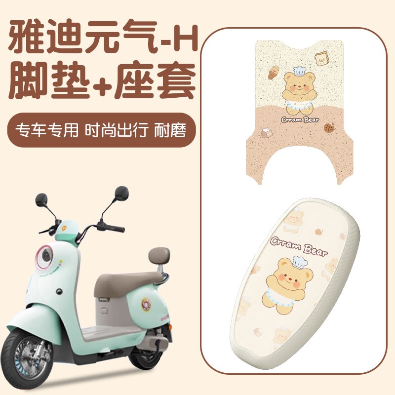 适用雅迪元气座套电动车脚垫-H电瓶车脚踩垫防水防晒装饰小配件
