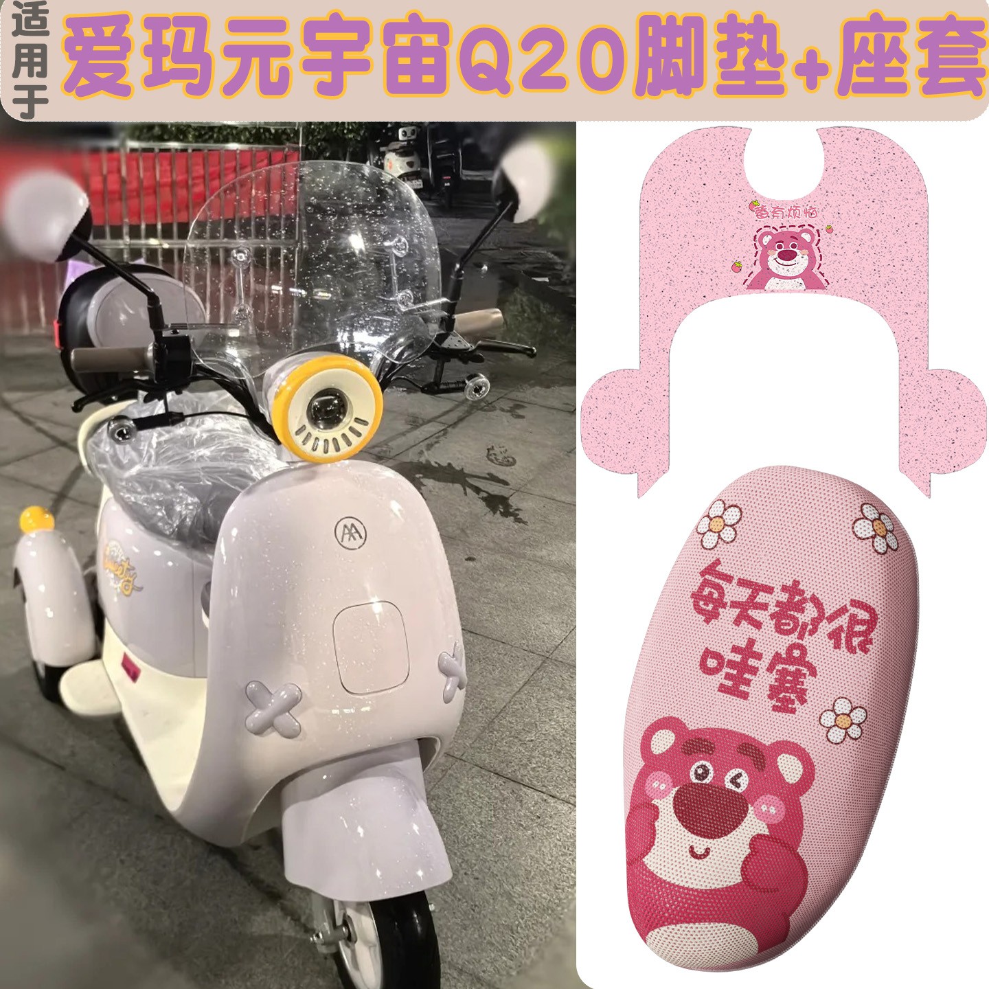 适用于爱玛电动车三轮车脚踏垫元宇宙q20透气隔热电瓶车座套装饰