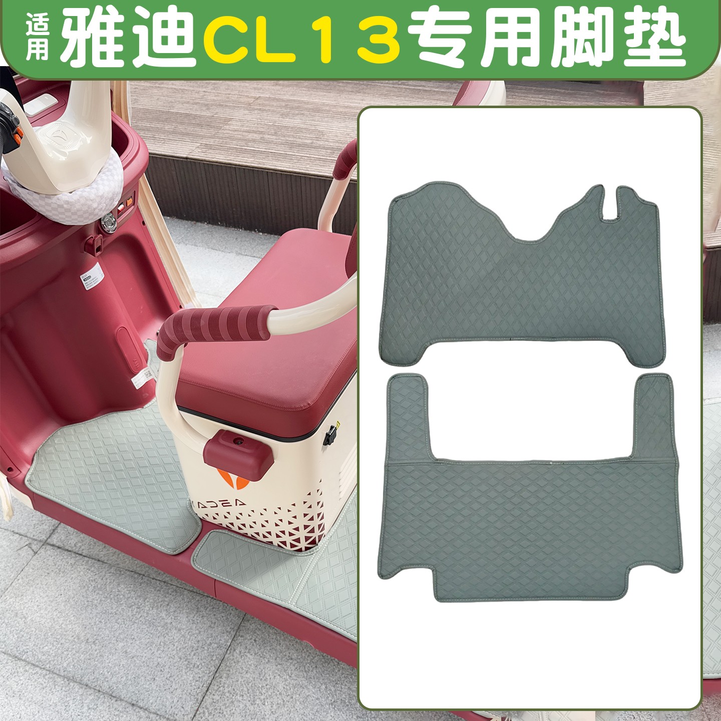 适用雅迪cl13三轮车座套脚垫坐垫地垫冠能装饰配件YD1000DZK-42C