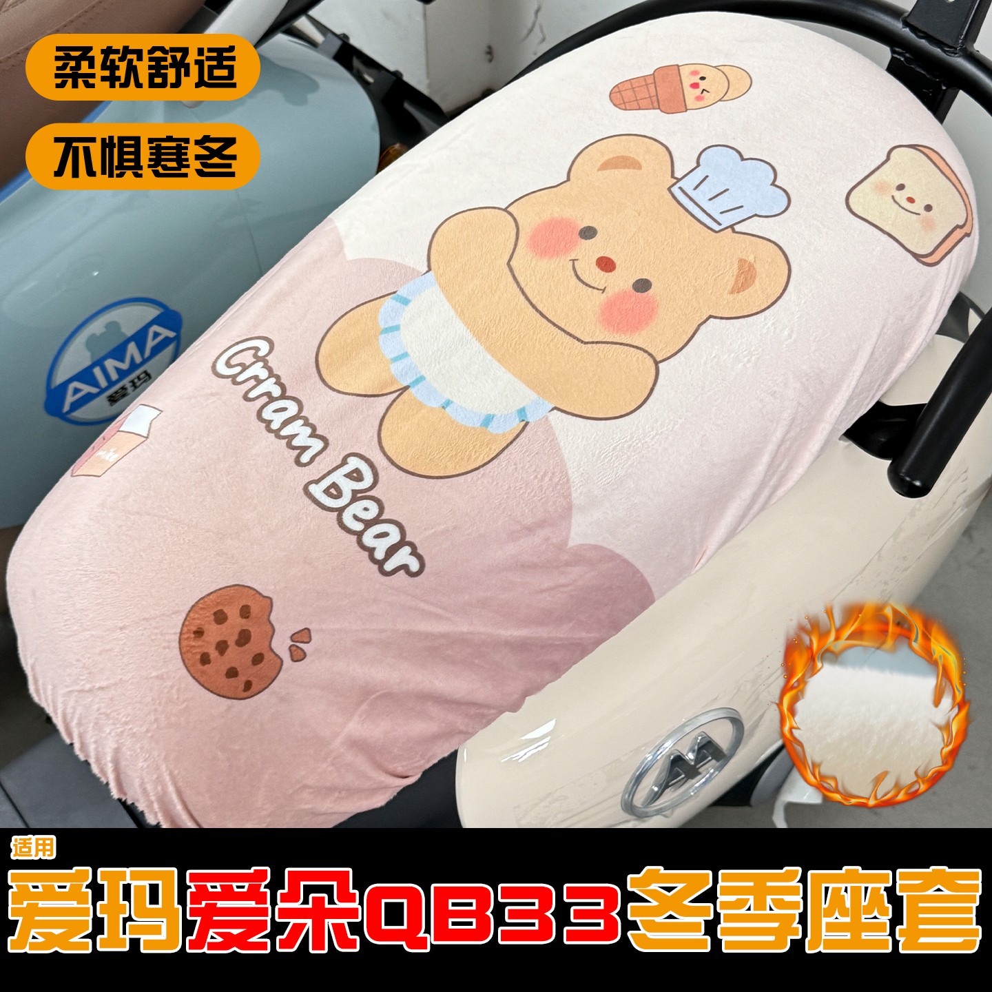 适用于爱朵qb33坐垫套电动车座椅套加绒加厚电瓶车座套保暖冬配饰