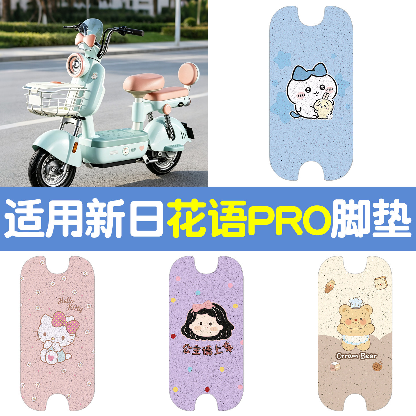 适用新日花语座套坐垫套女生小型电动车踏板垫电瓶车脚垫配饰配件