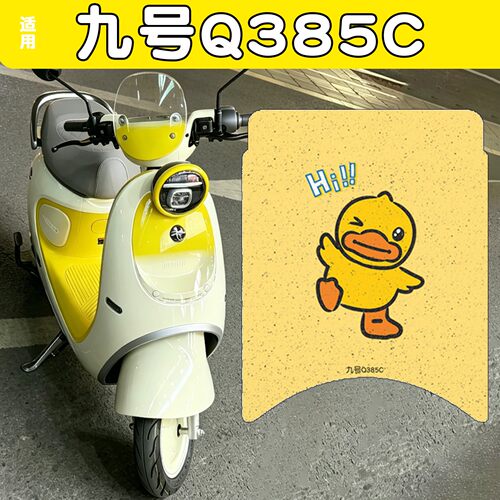 适用九号Q385C脚垫电动车座套座椅套脚踏板垫电瓶车坐垫套装饰品
