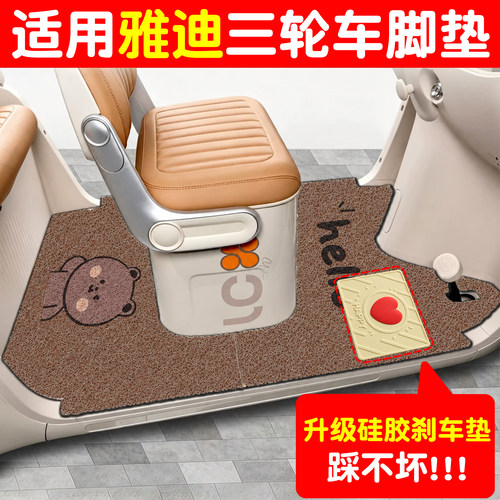 【适用雅迪系列三轮车脚垫】