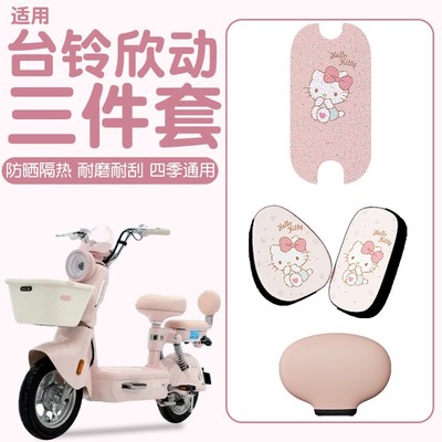 适用于台铃欣动座套防水防晒加厚耐磨电动车脚垫电瓶车装饰小配件