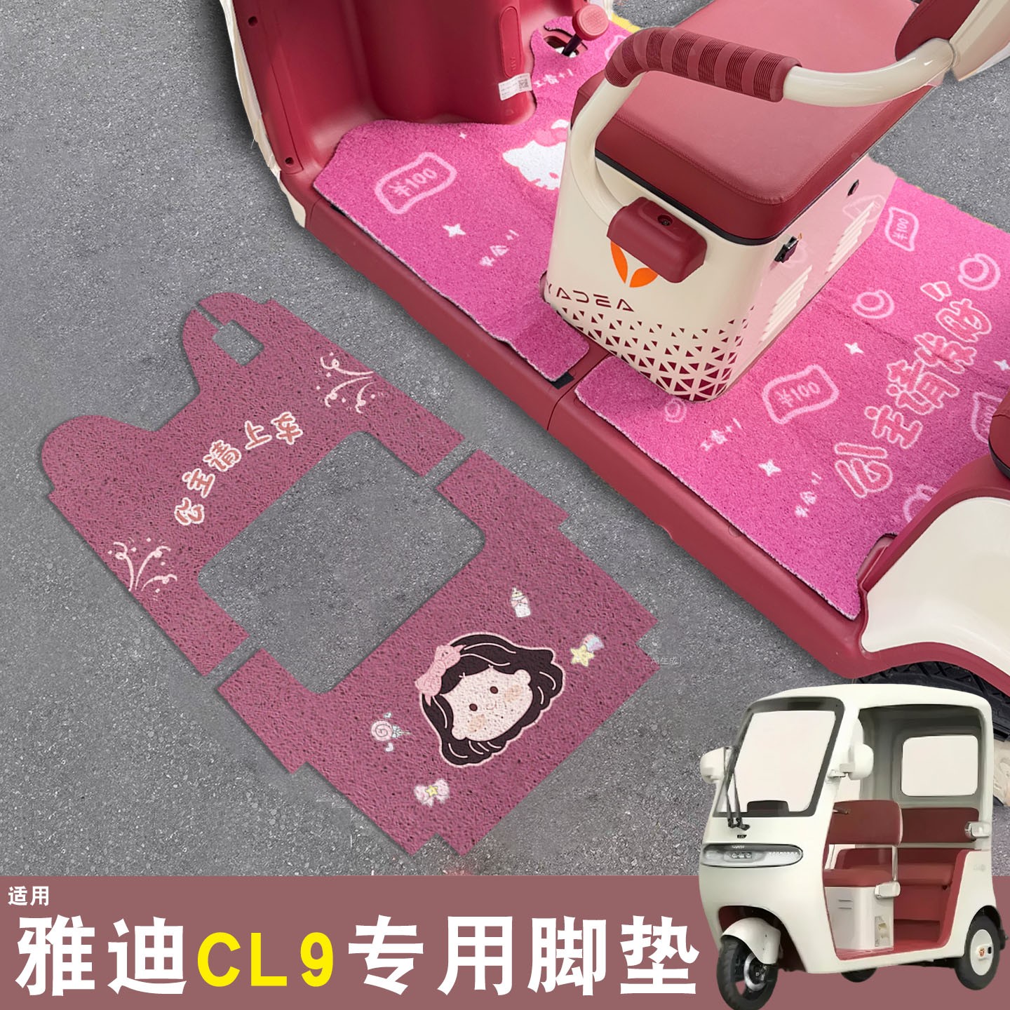 雅迪cl9三轮车脚垫座套