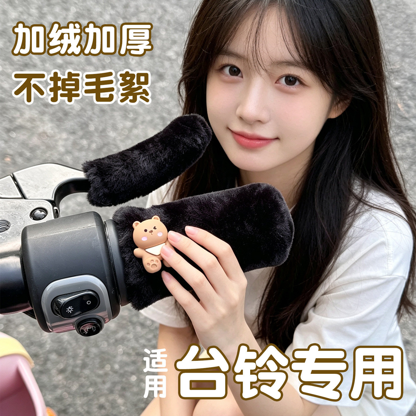 适用台铃电动车手把套初恋菲享巴黎冬天手柄手套米兰繁花油门改造