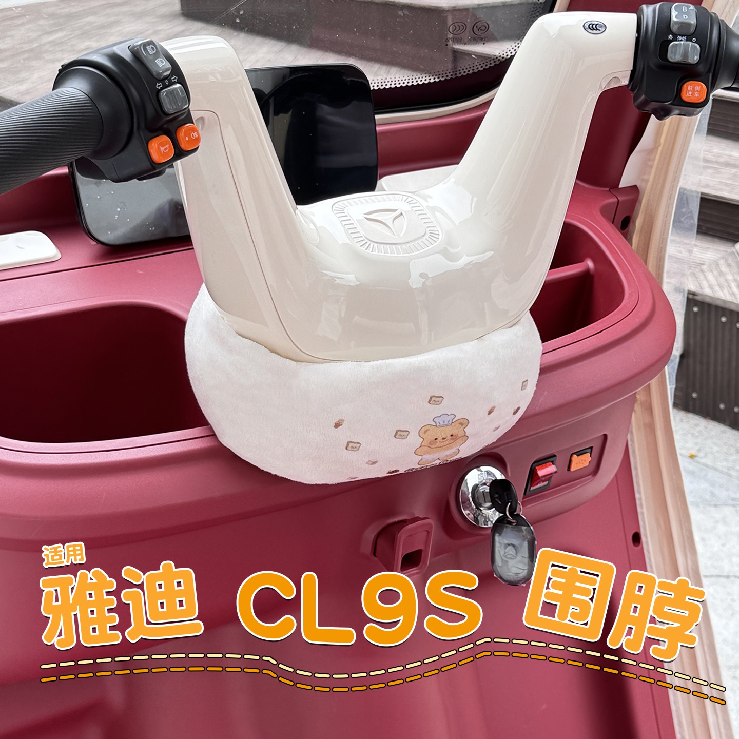 适用雅迪cl9s三轮车把围脖通用型冬季冠能电动车保暖挡风防寒装备