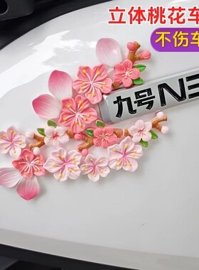 适用九号电动车装饰小配件3D立体桃花车贴mzmix/m85c/n370c车身贴