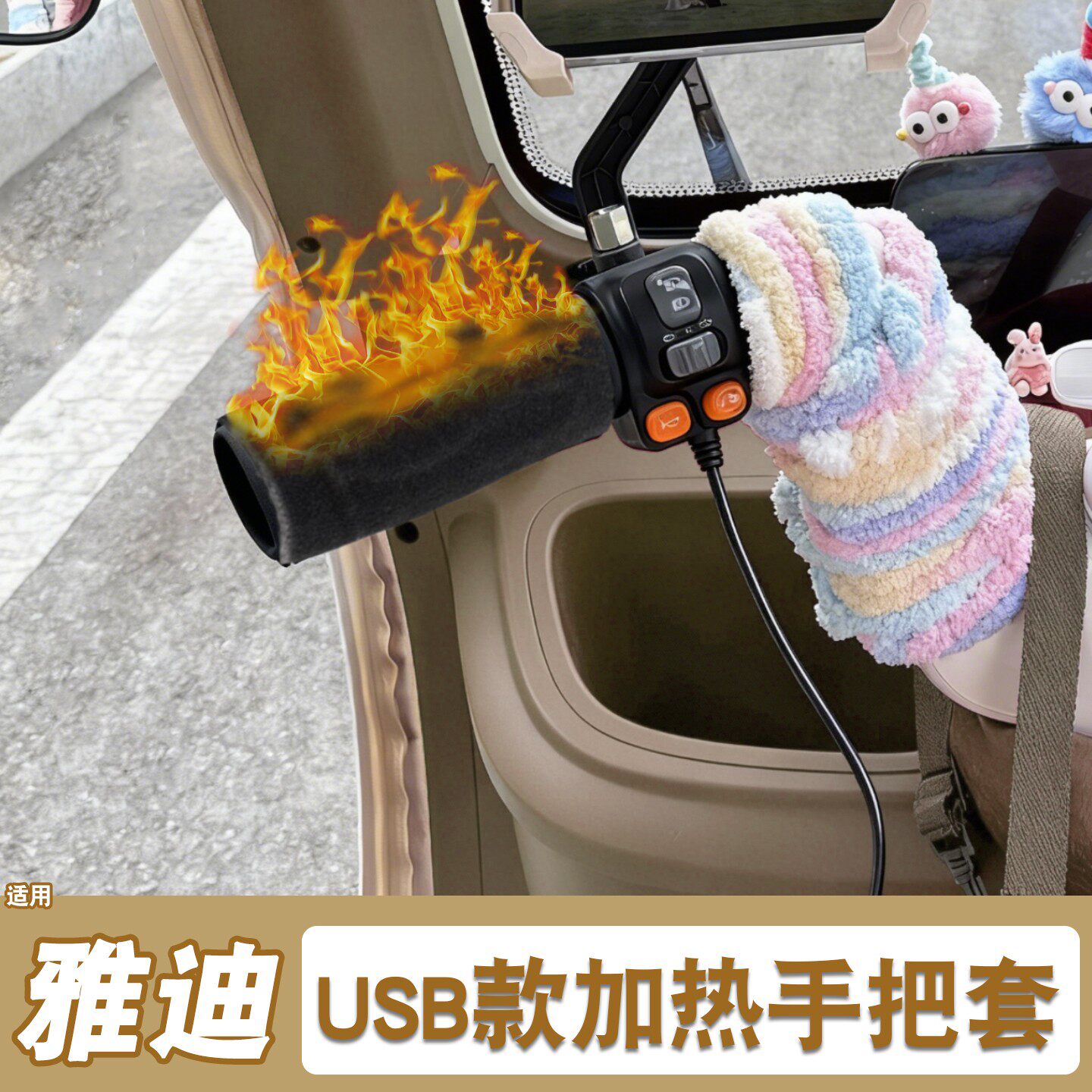 适用雅迪电动车三轮手把套电加热cl9cl12闪靓通用保暖usb油门把套