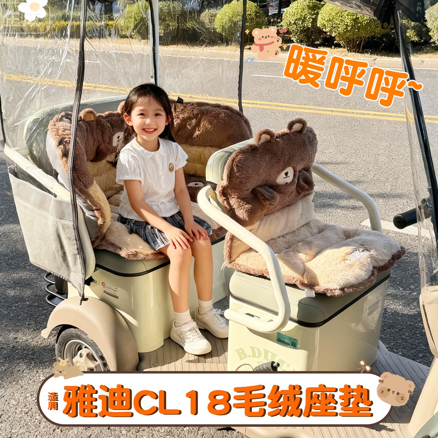 适用雅迪cl18座套冬摩登闪靓/cm16电动三轮车坐垫套毛绒装饰配件